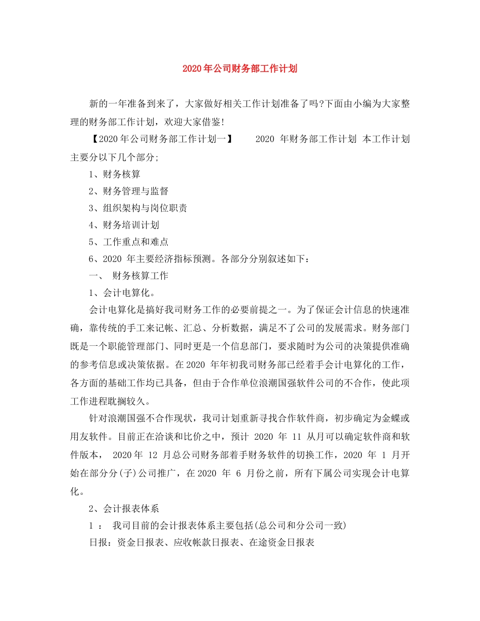 2020年公司财务部工作计划 _第1页