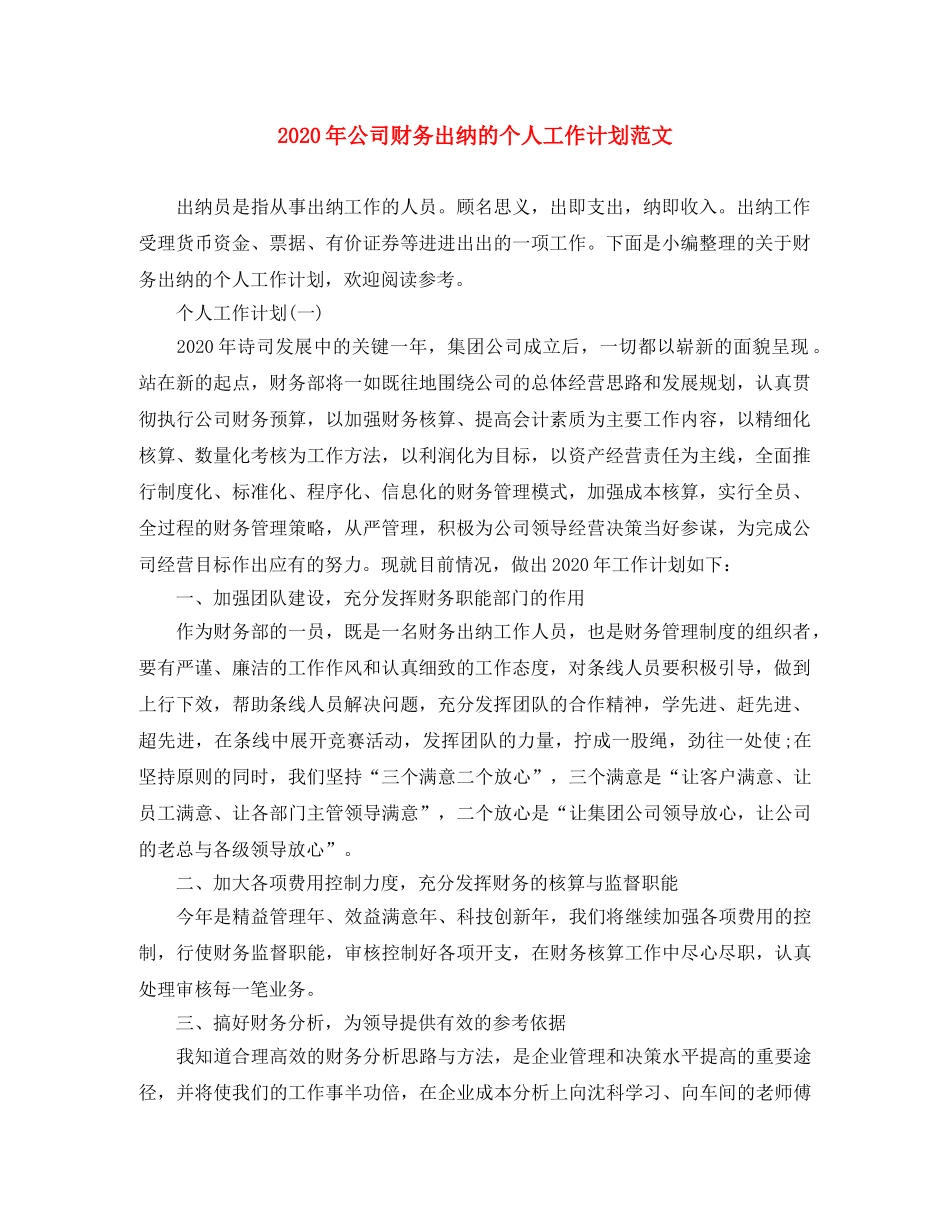 2020年公司财务出纳的个人工作计划范文 _第1页