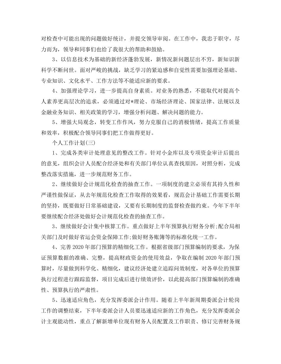 2020年公司财务出纳的个人工作计划范文 _第3页