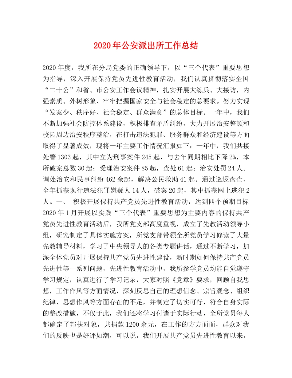 2020年公安派出所工作总结 _第1页