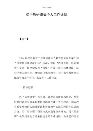 初中教研组长个人工作计划