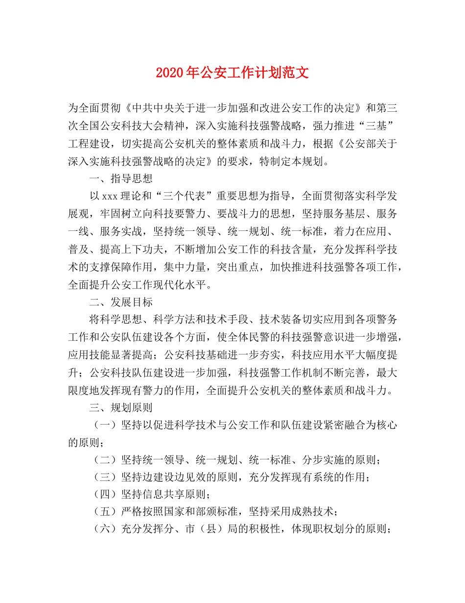 2020年公安工作计划范文 _第1页