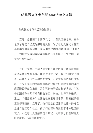 幼儿园立冬节气活动总结范文6篇
