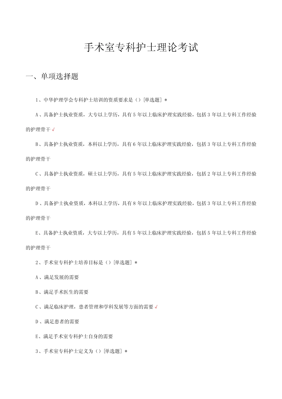 手术室专科护士理论考试试题及答案 _第1页