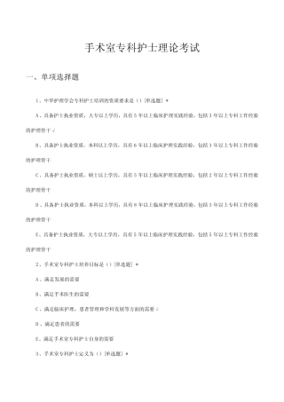 手术室专科护士理论考试试题及答案 