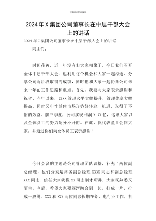 2024年X集团公司董事长在中层干部大会上的讲话