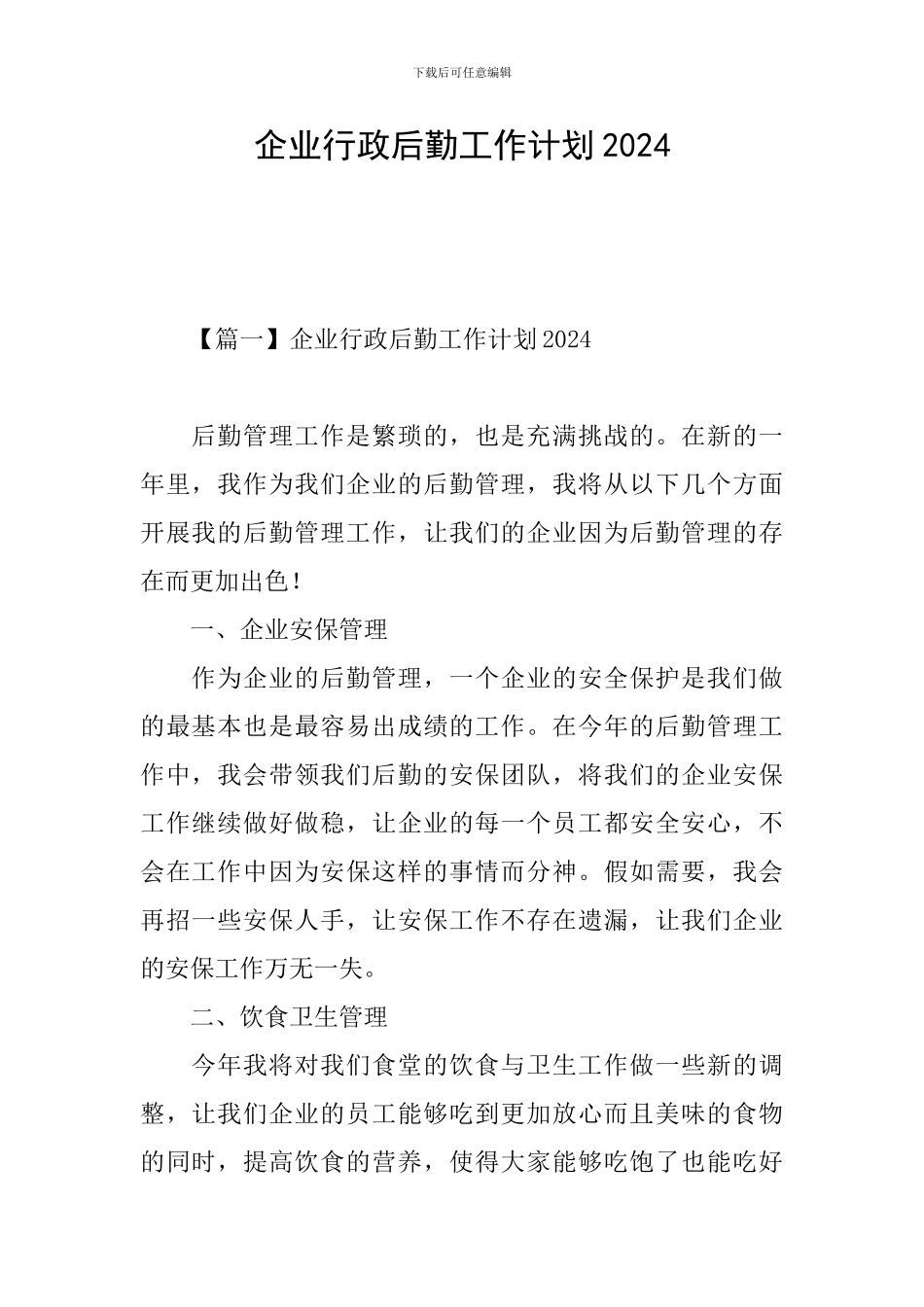 企业行政后勤工作计划2024_第1页