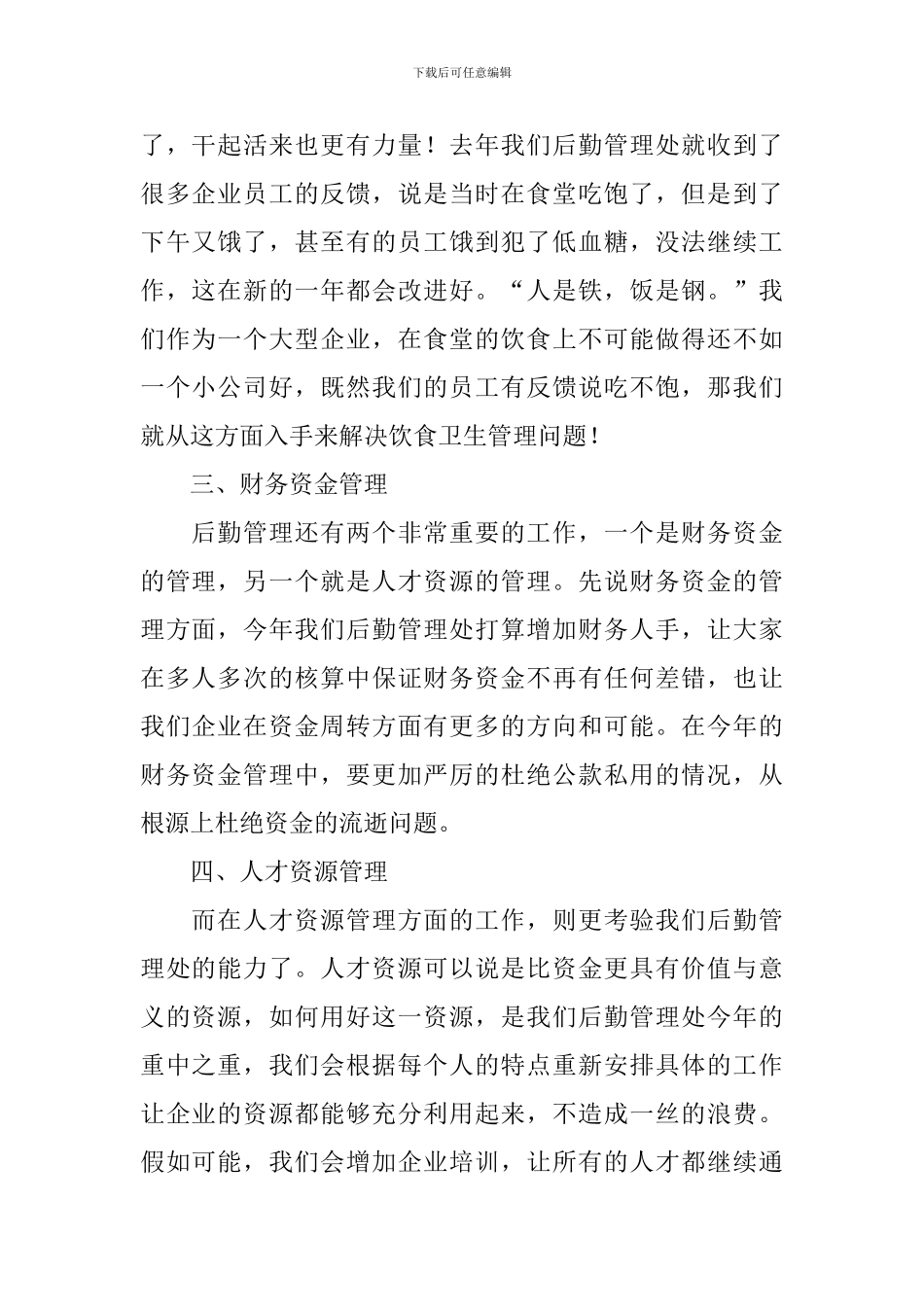 企业行政后勤工作计划2024_第2页