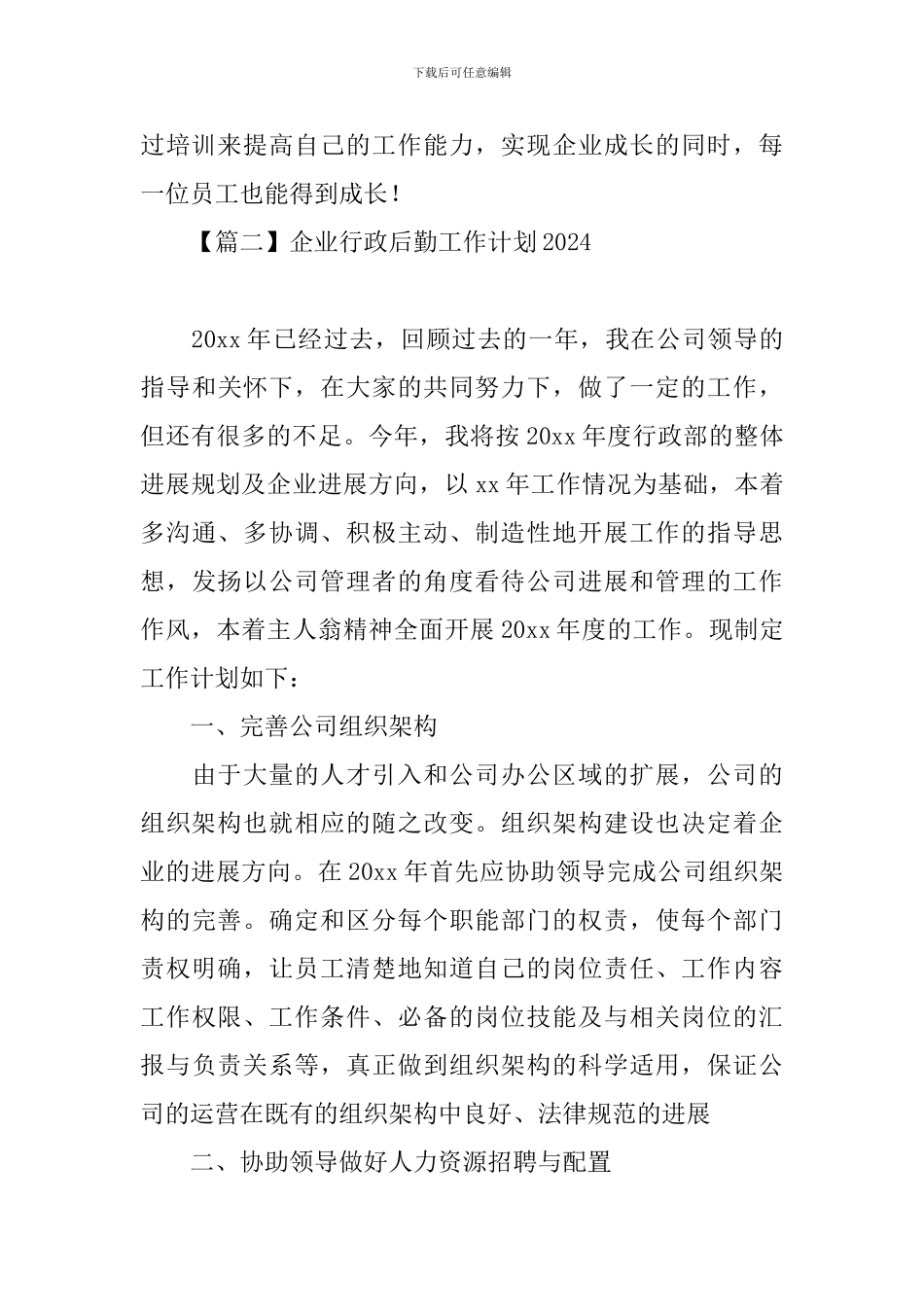 企业行政后勤工作计划2024_第3页