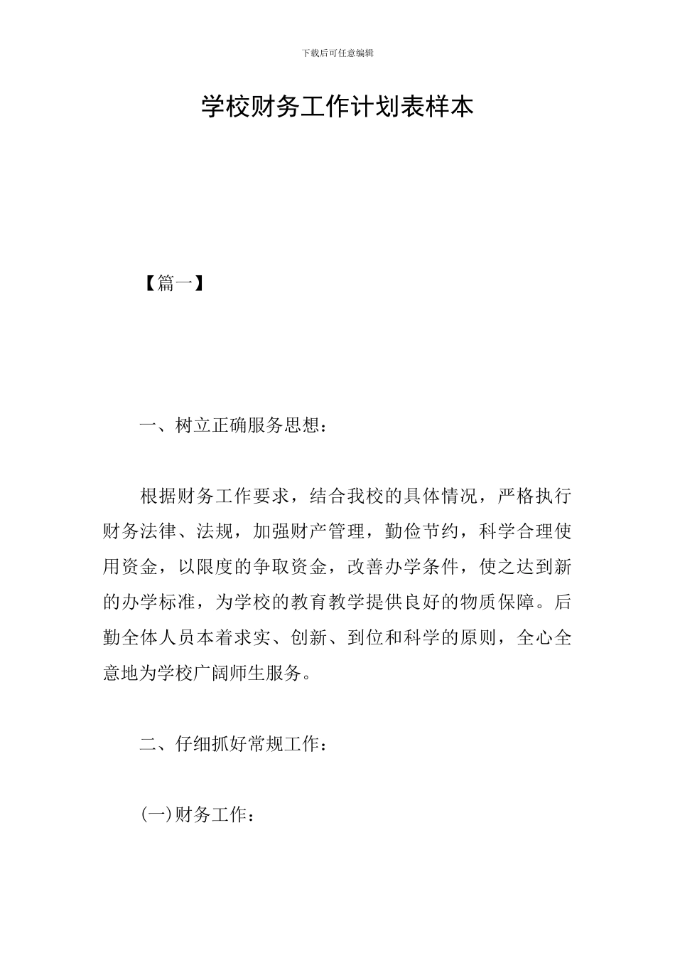 学校财务工作计划表样本_第1页