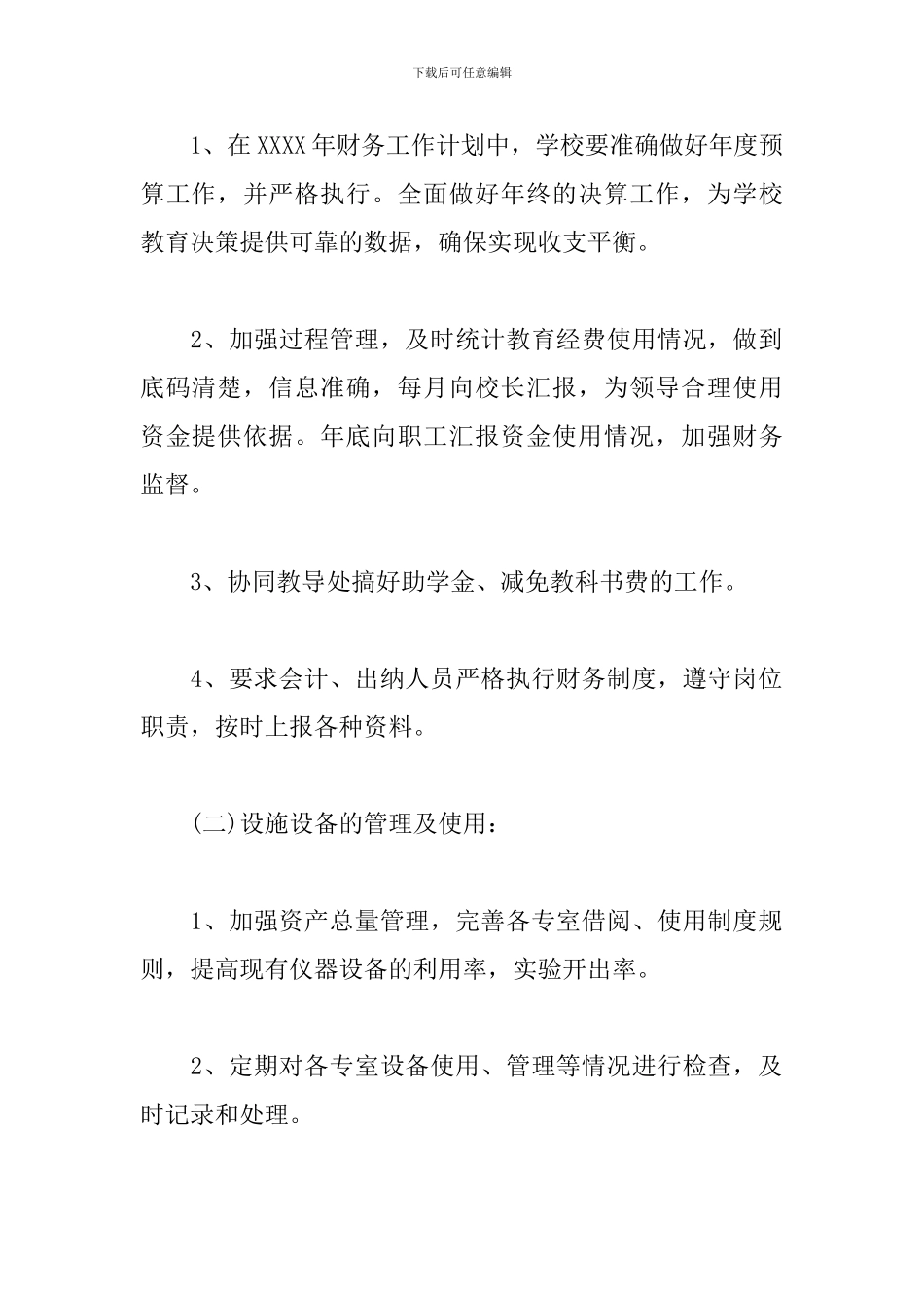 学校财务工作计划表样本_第2页