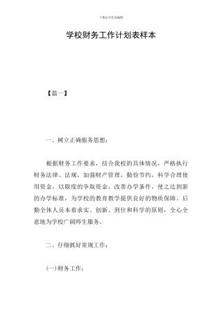 学校财务工作计划表样本