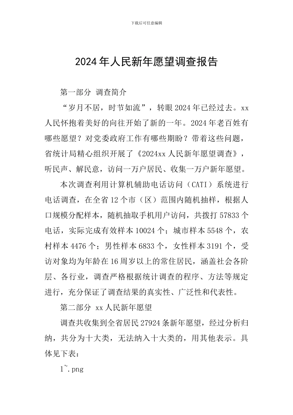 2024年人民新年愿望调查报告_第1页