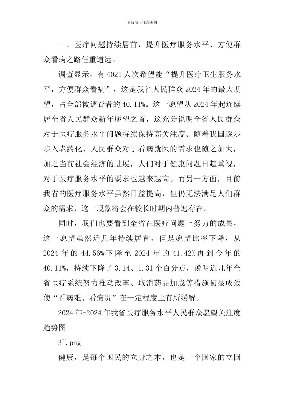 2024年人民新年愿望调查报告_第3页