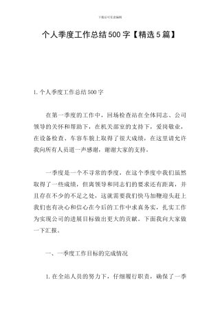 个人季度工作总结500字
