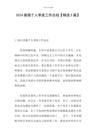 2024客服个人季度工作总结