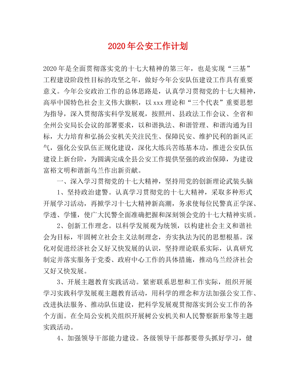 2020年公安工作计划(1) _第1页