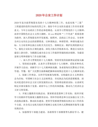2020年公安工作计划(1) 