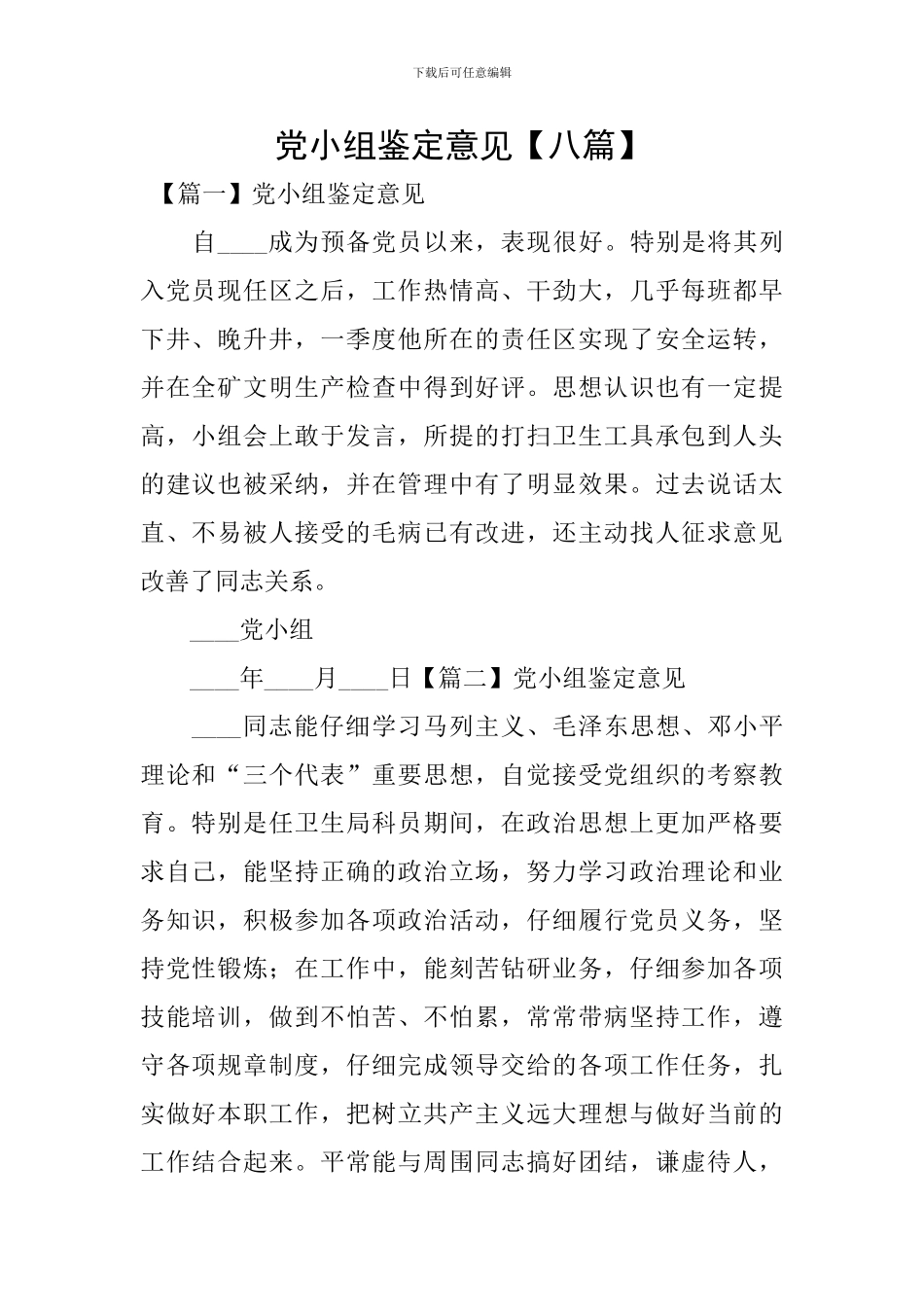 党小组鉴定意见_第1页