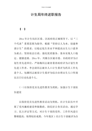 计生局年终述职报告