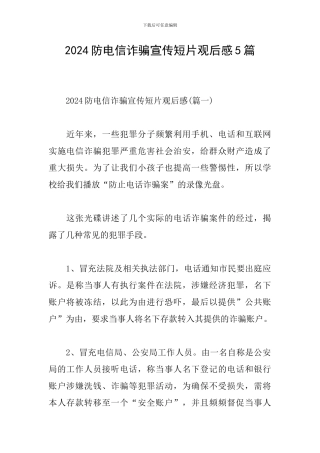2024防电信诈骗宣传短片观后感5篇