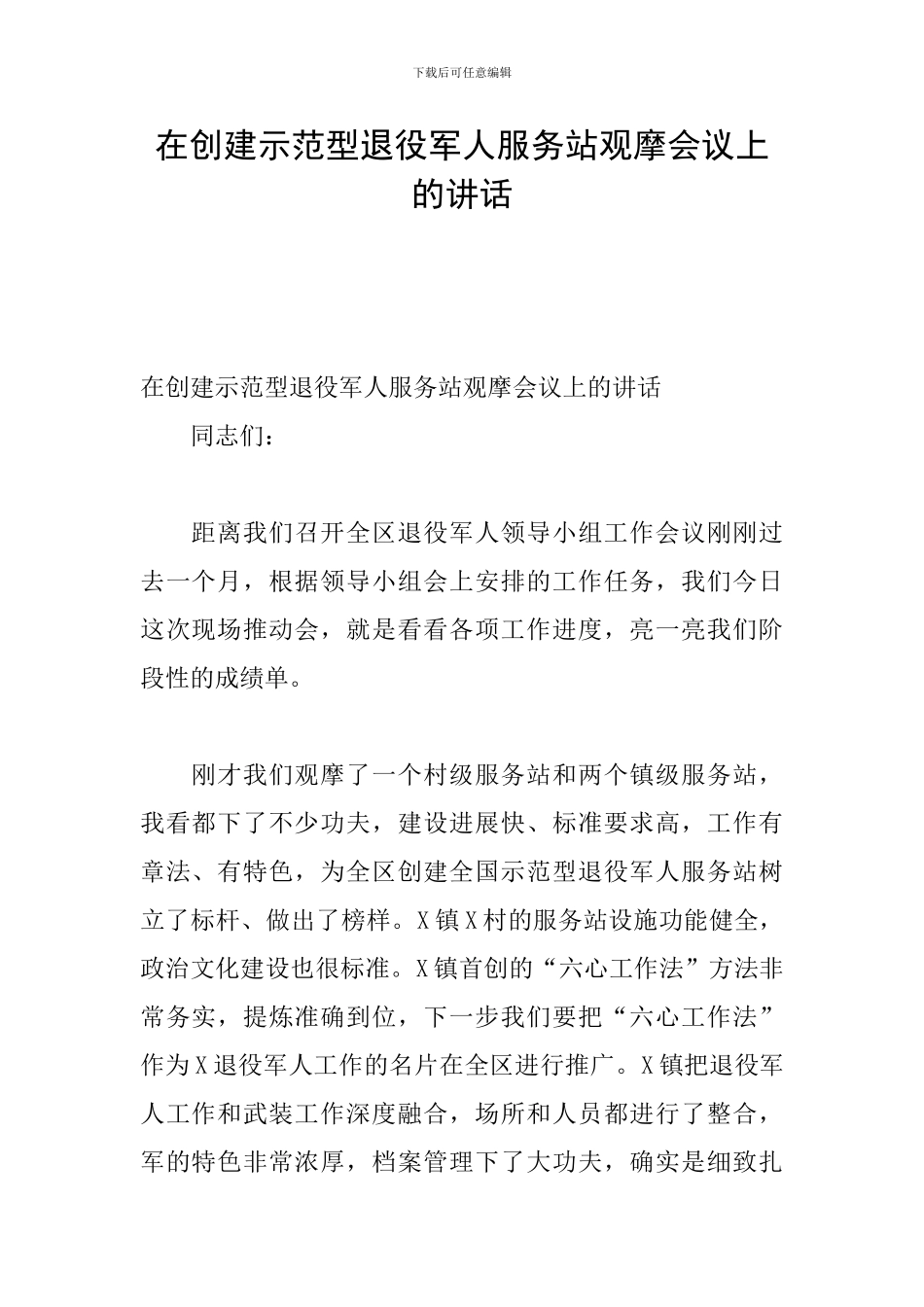 在创建示范型退役军人服务站观摩会议上的讲话_第1页