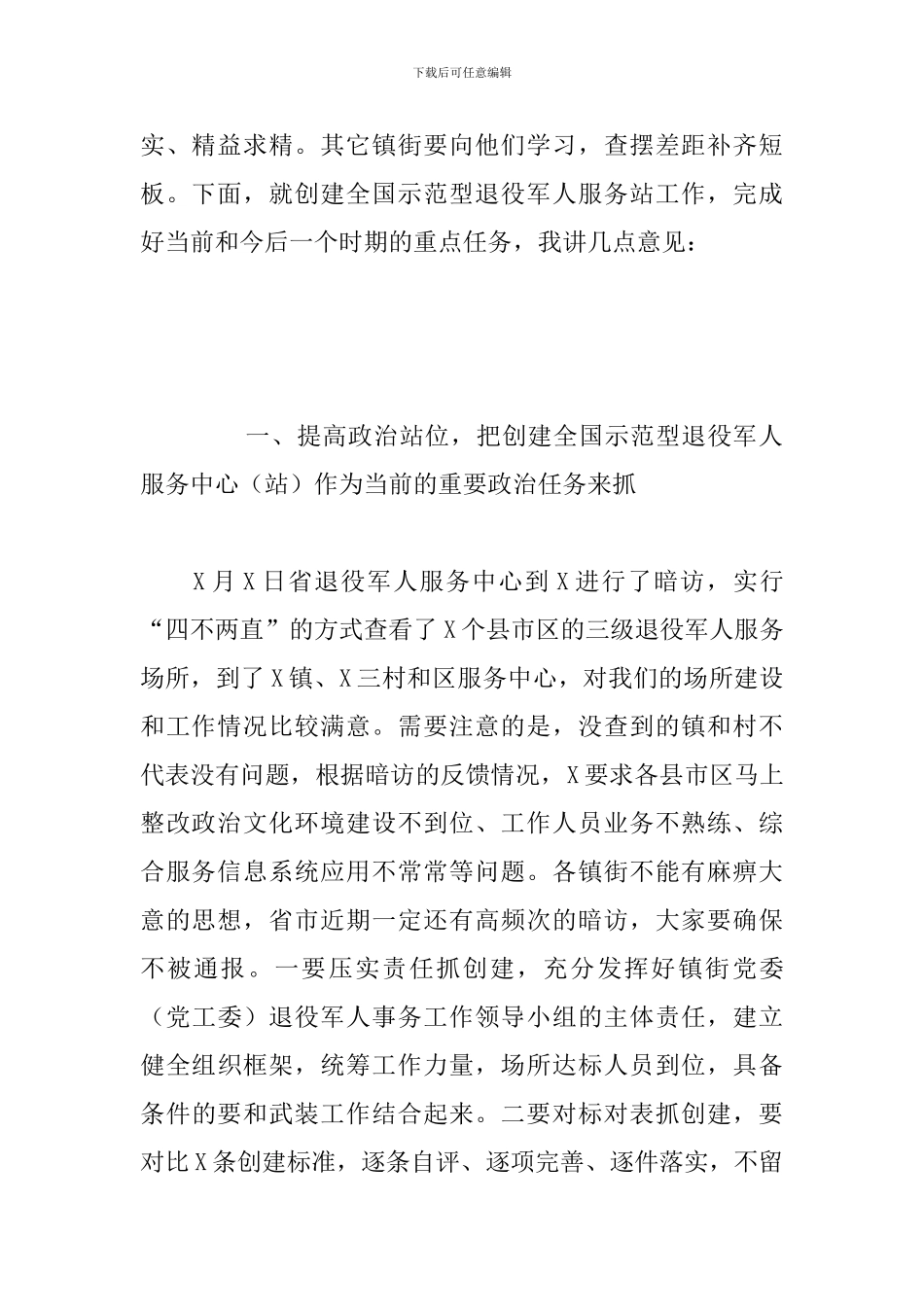 在创建示范型退役军人服务站观摩会议上的讲话_第2页