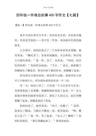 四年级一件难忘的事400字作文