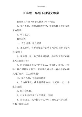 长春版三年级下册语文教案