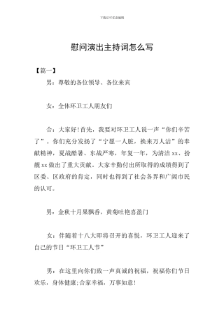 慰问演出主持词怎么写