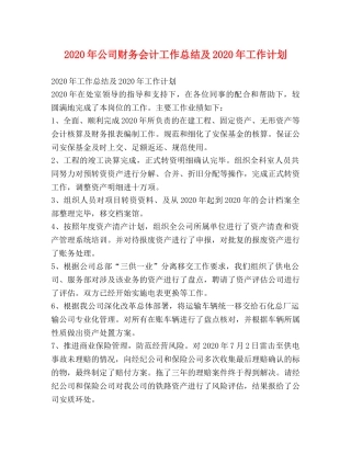 2020年公司财务会计工作总结及2020年工作计划 