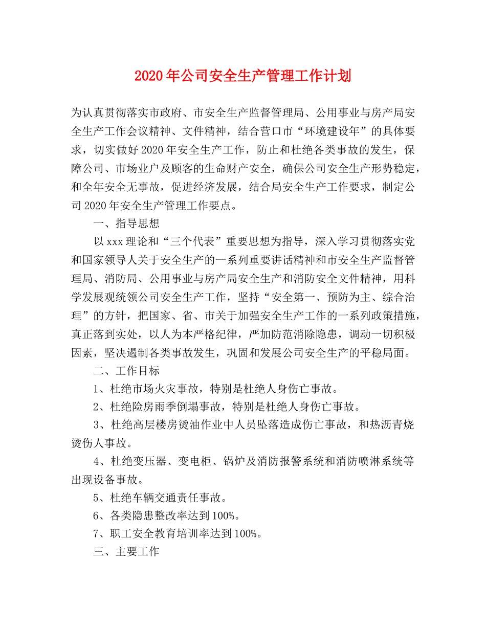 2020年公司安全生产管理工作计划 _第1页