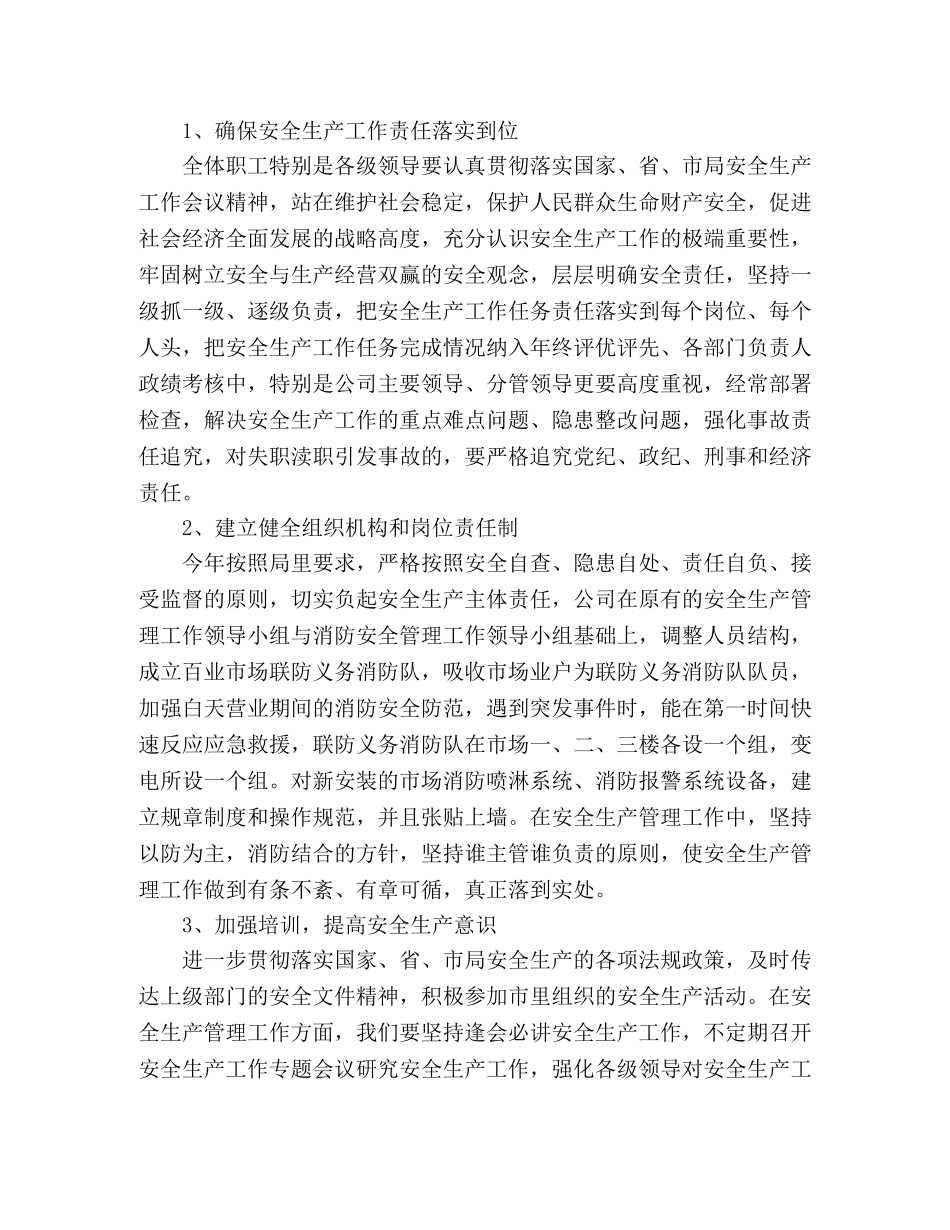 2020年公司安全生产管理工作计划 _第2页