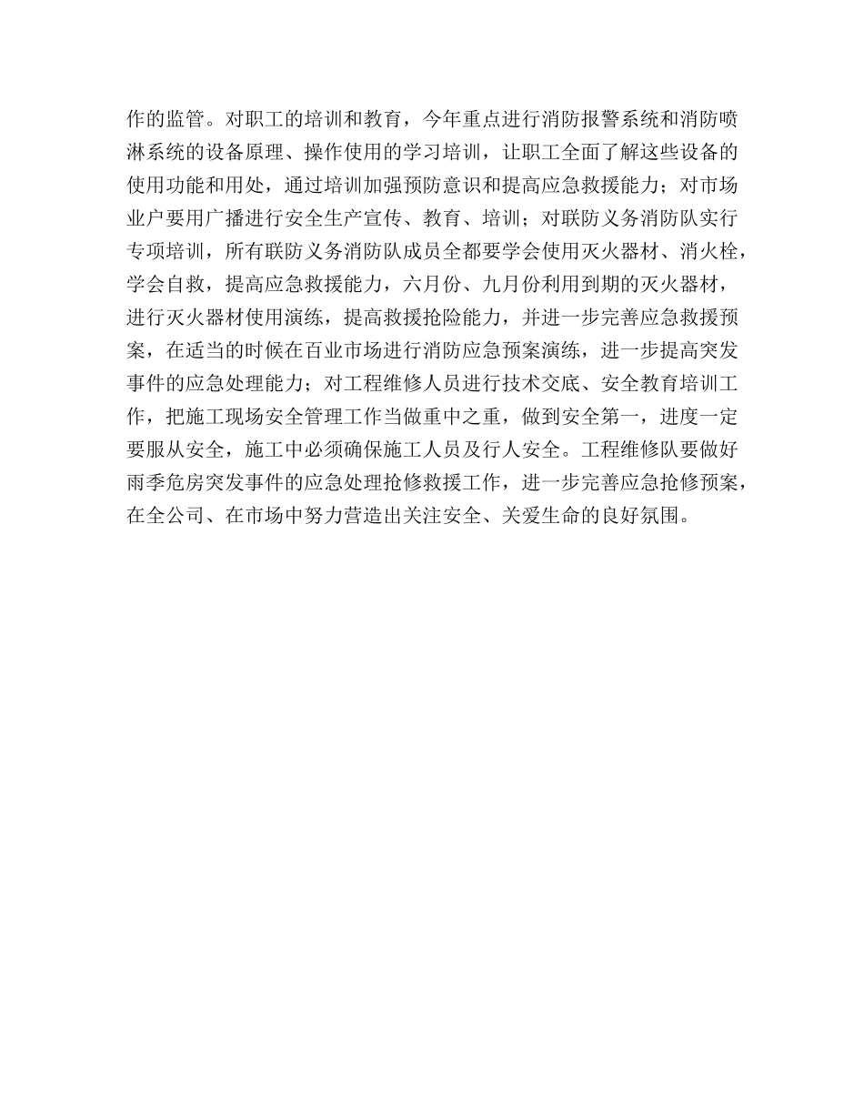 2020年公司安全生产管理工作计划 _第3页