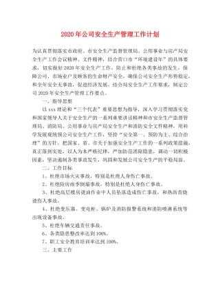 2020年公司安全生产管理工作计划 