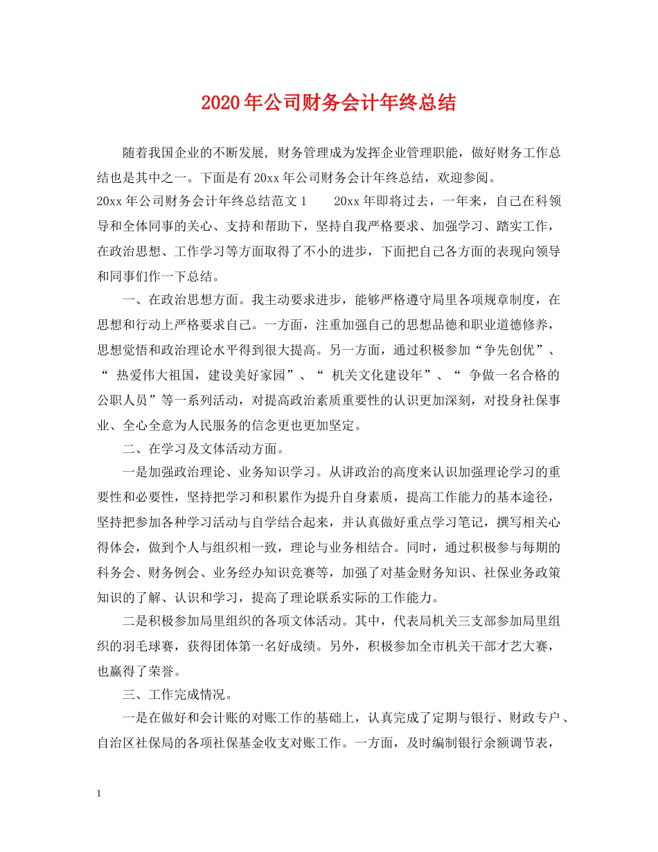 2020年公司财务会计年终总结 _第1页