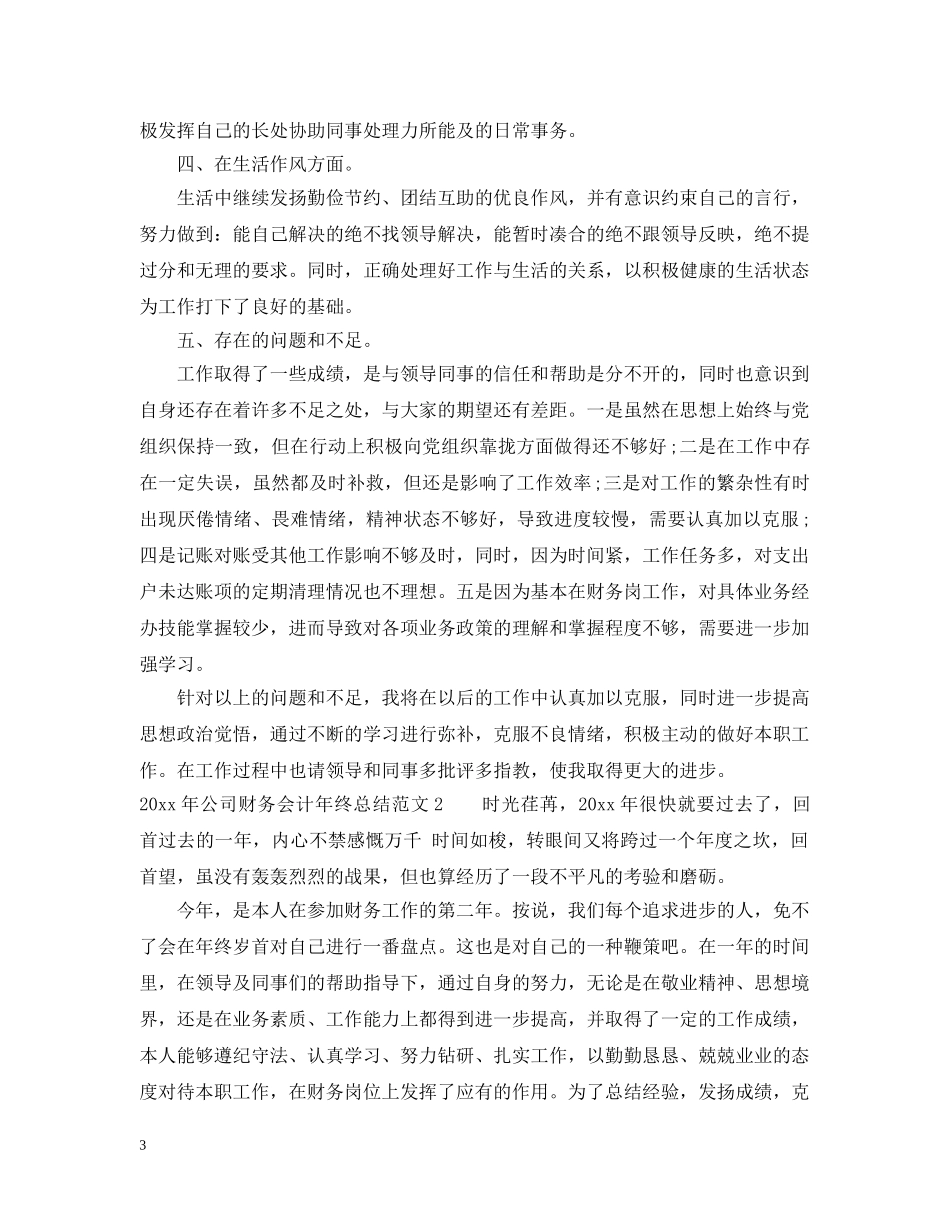 2020年公司财务会计年终总结 _第3页