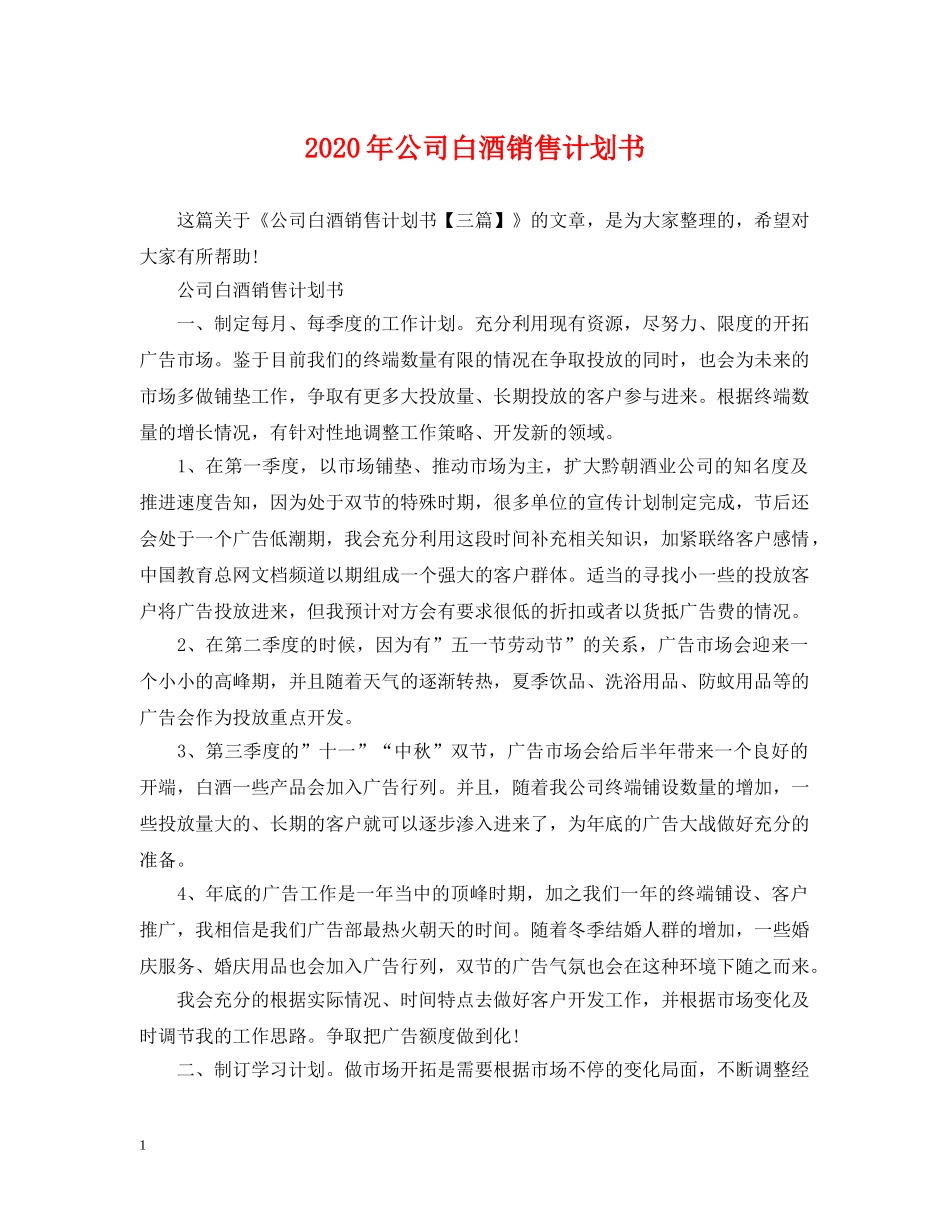 2020年公司白酒销售计划书 _第1页