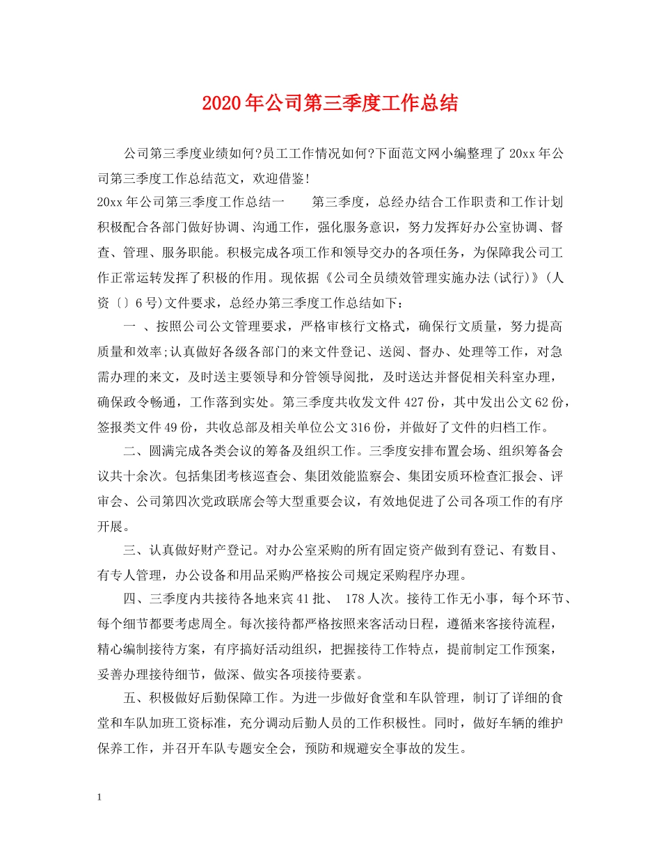 2020年公司第三季度工作总结 _第1页