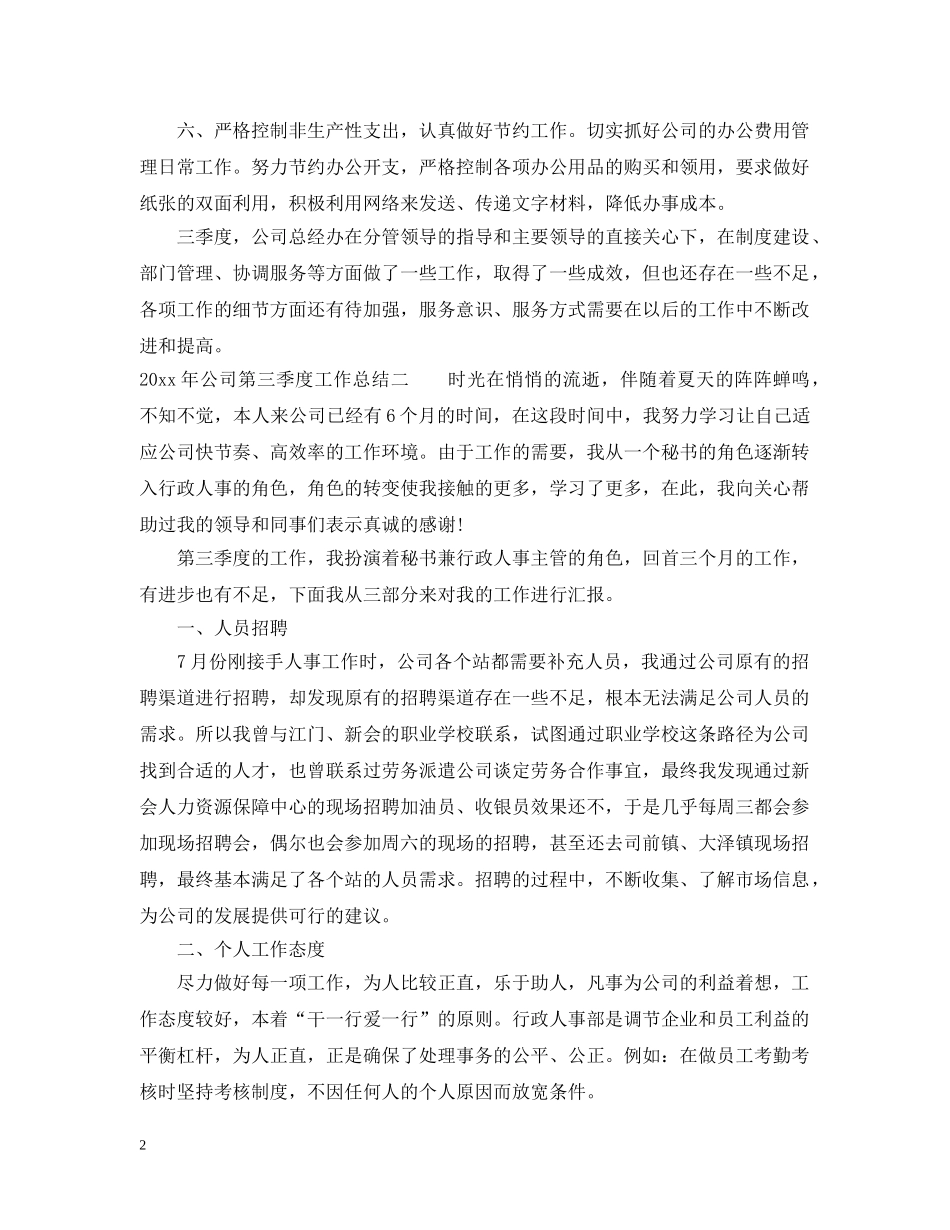 2020年公司第三季度工作总结 _第2页