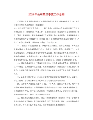 2020年公司第三季度工作总结 