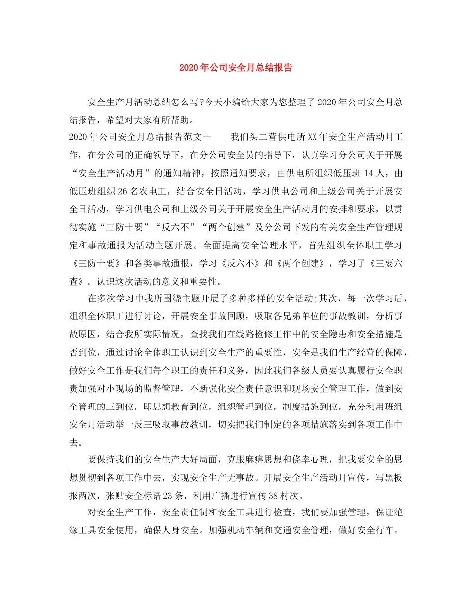 2020年公司安全月总结报告 _第1页