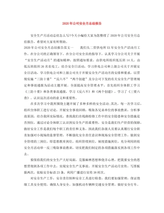 2020年公司安全月总结报告 