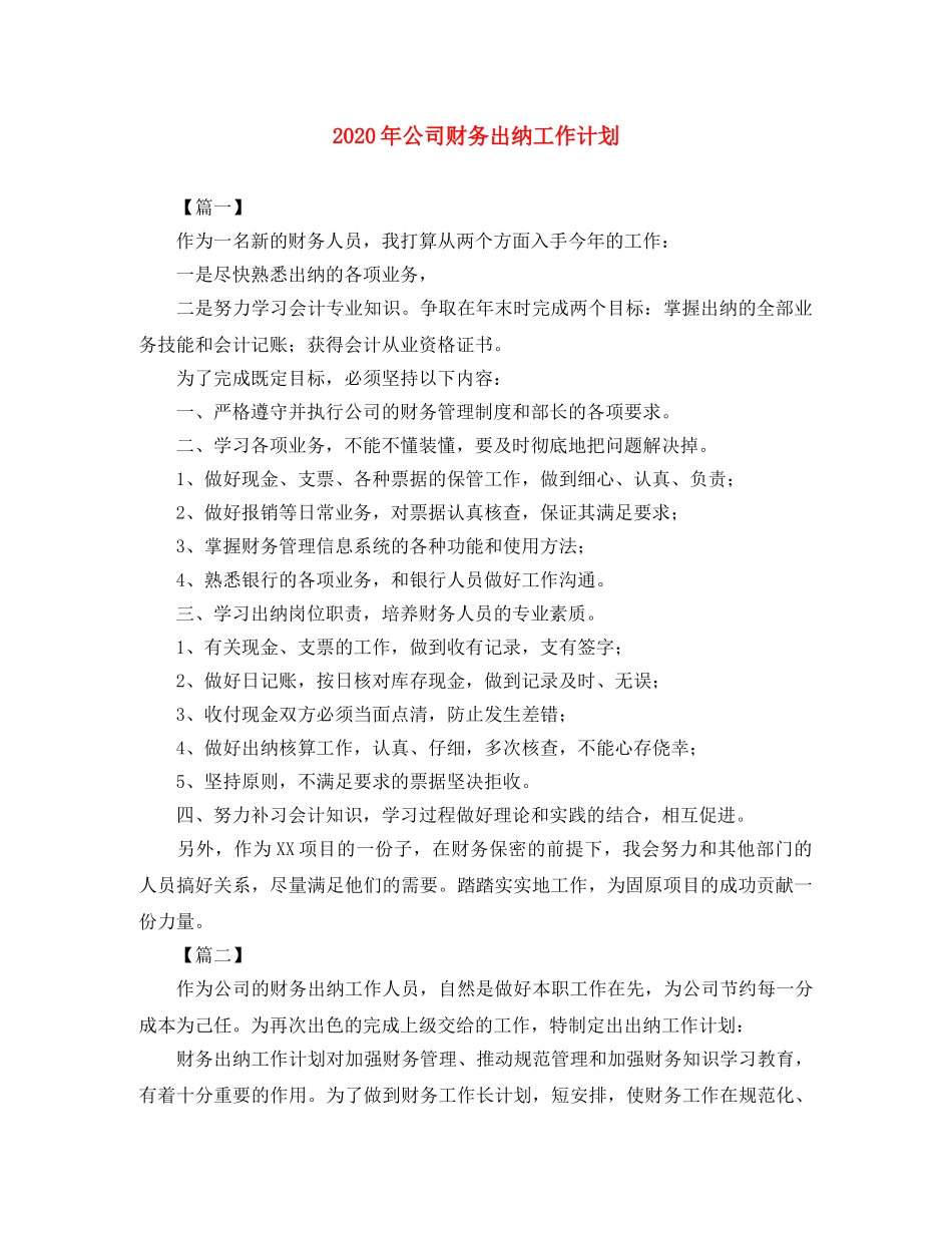 2020年公司财务出纳工作计划 _第1页
