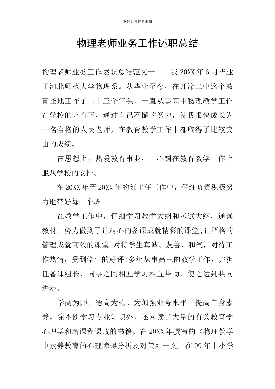 物理教师业务工作述职总结_第1页