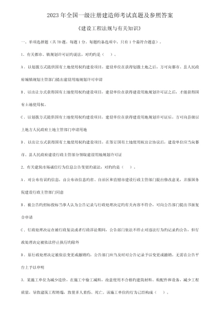 2023年一级注册建造师考试真题及参考答案 