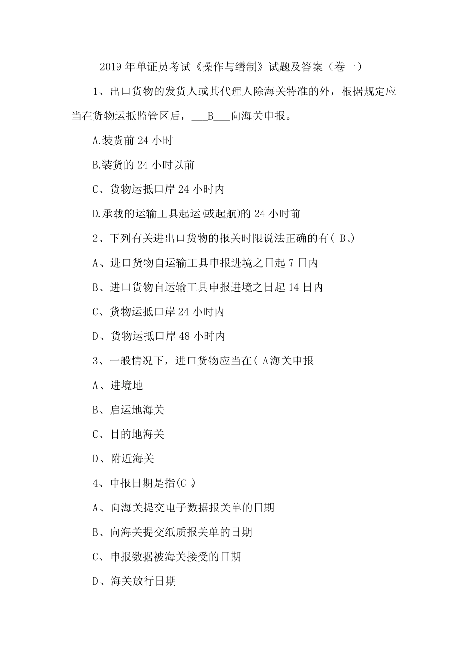 2019年单证员考试《操作与缮制》试题及答案(卷一) _第1页