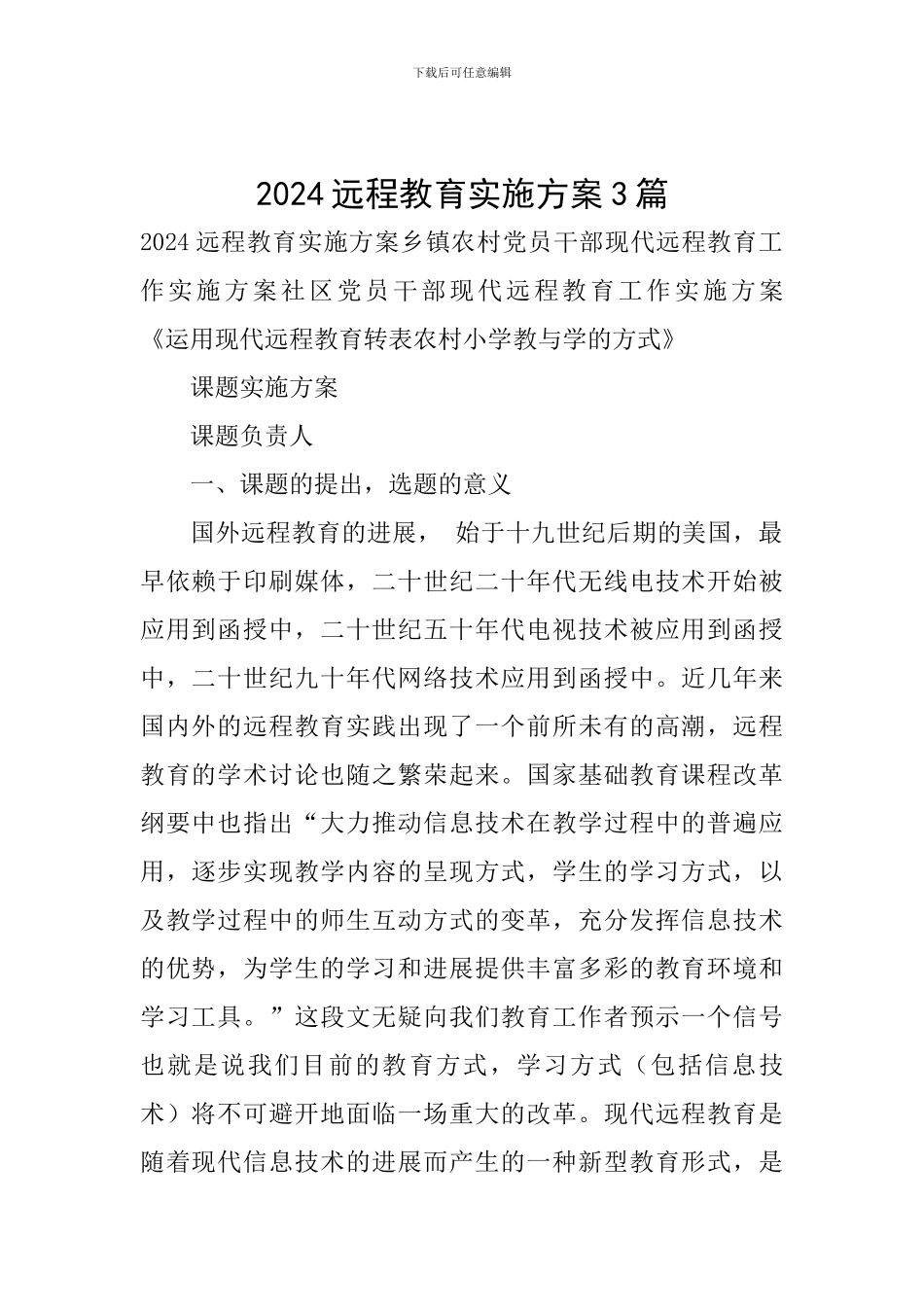 2024远程教育实施方案3篇_第1页