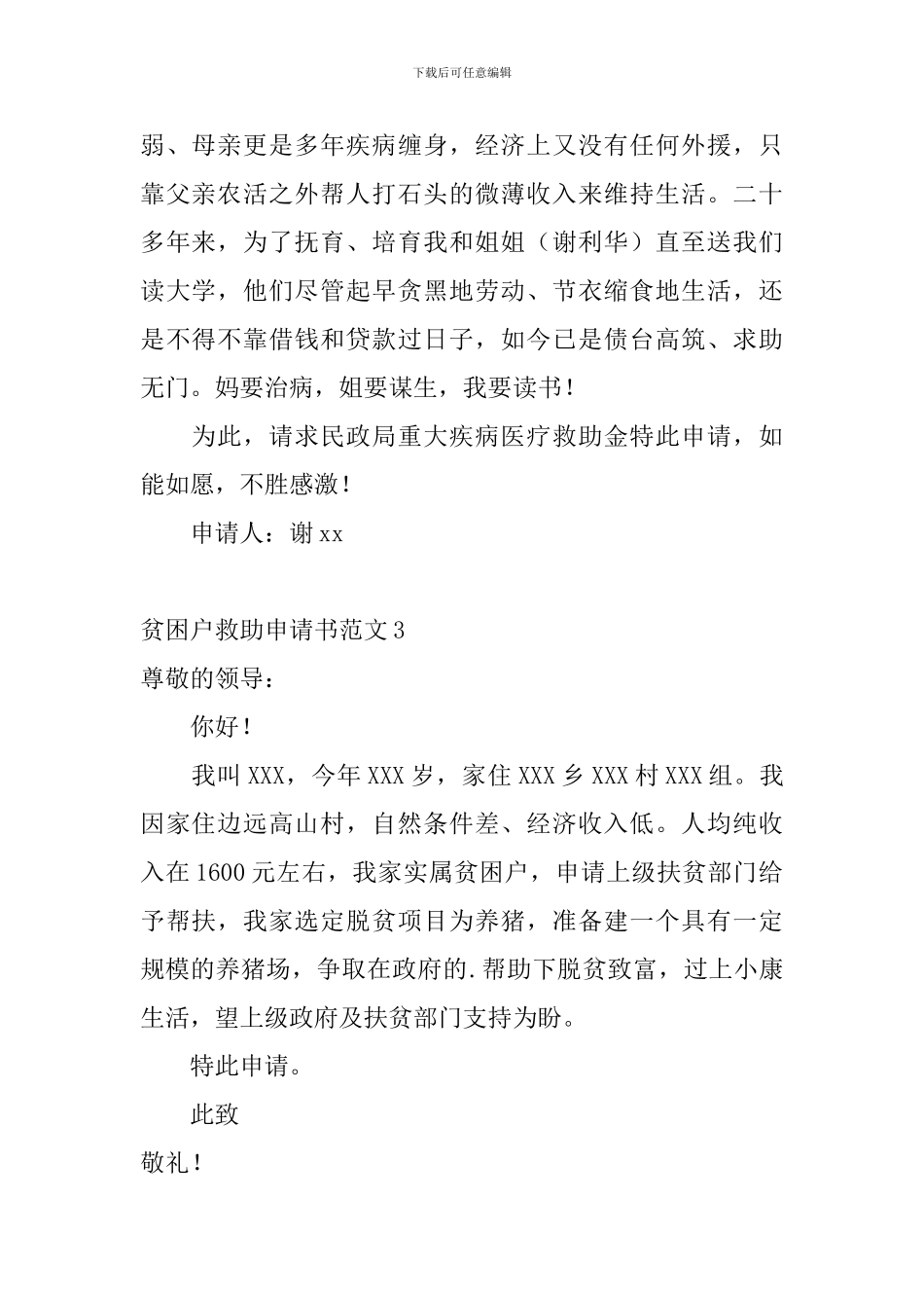贫困户救助申请书范文_第2页