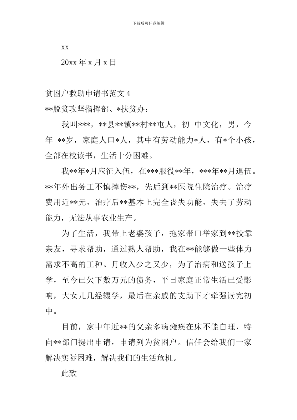 贫困户救助申请书范文_第3页